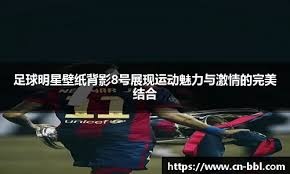 国脚关键进球助球队晋级